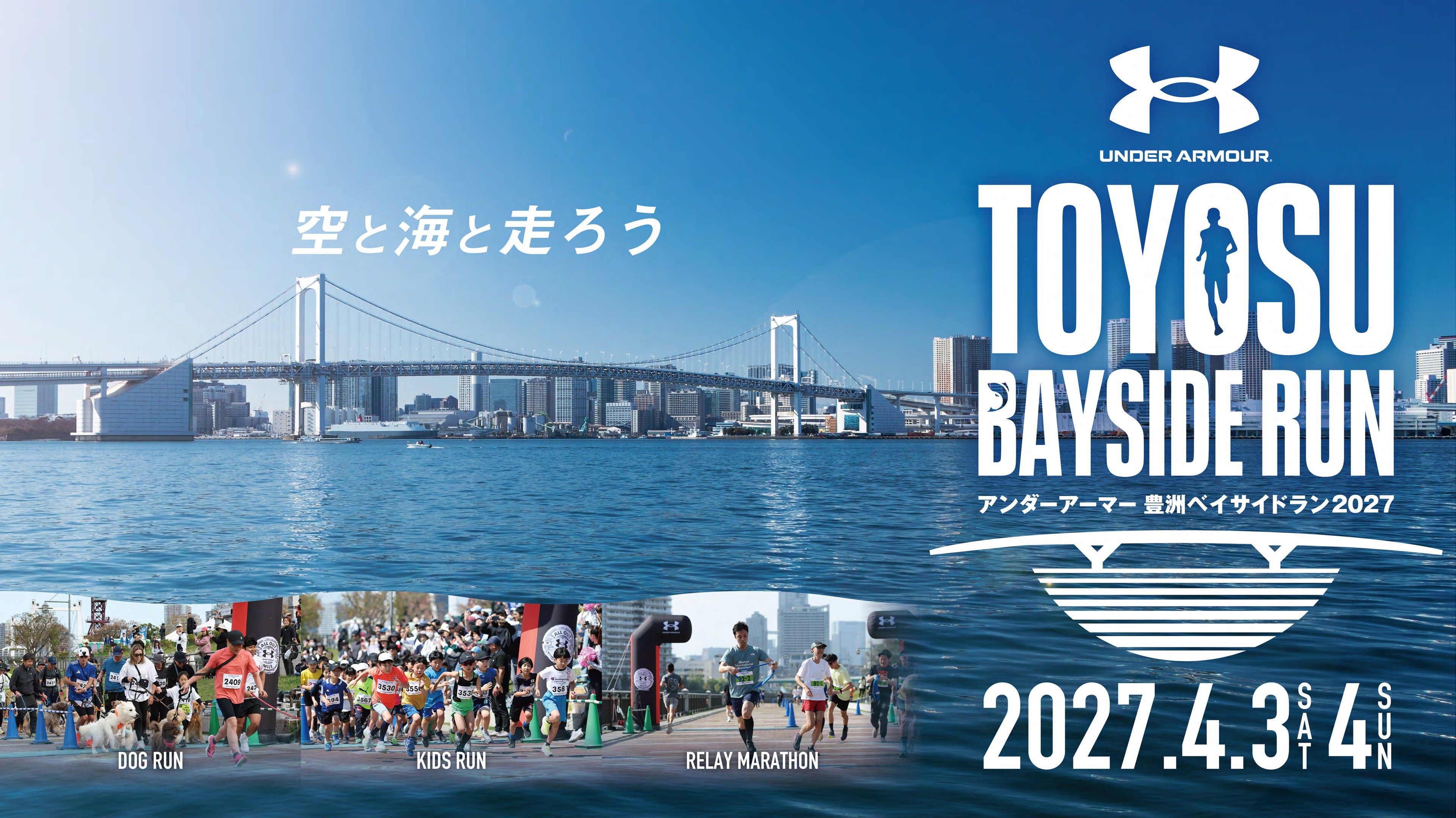 UNDER ARMOUR TOYOSU BAYSIDE RUN アンダーアーマー 豊洲ベイサイドラン2027 空と海と走ろう 2027年4月3日（土）・4日（日） DOG RUN KIDS RUN RELAY MARATHON